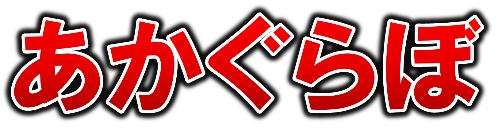 あかぐらぼ